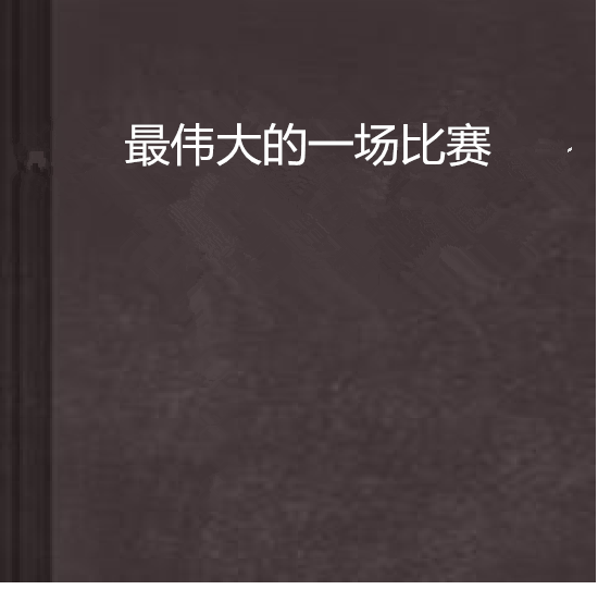 精彩连场，每一场比赛都有看点！