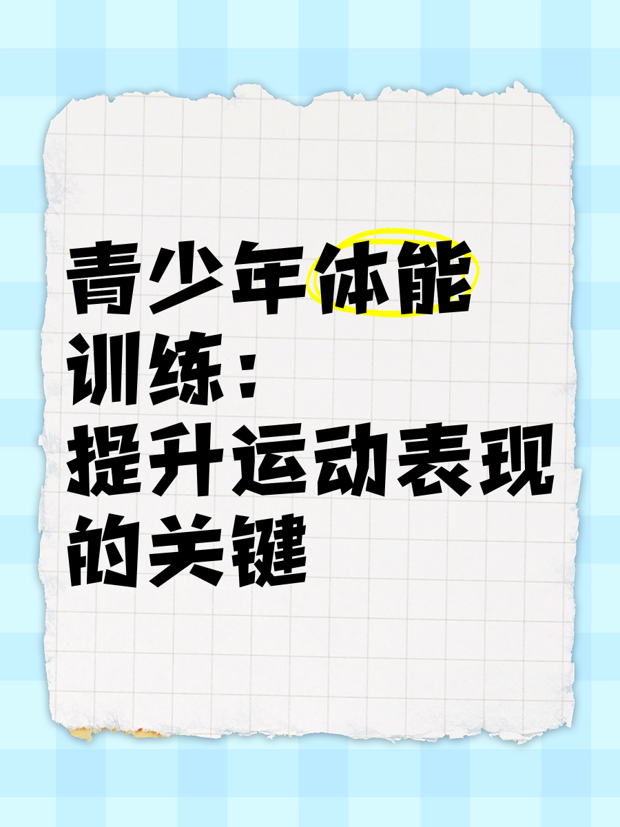 体能训练提升重返巅峰雄心勃发的简单介绍