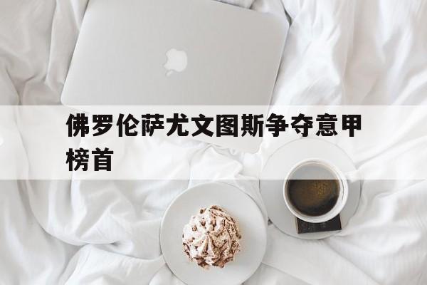 包含佛罗伦萨尤文图斯争夺意甲榜首的词条