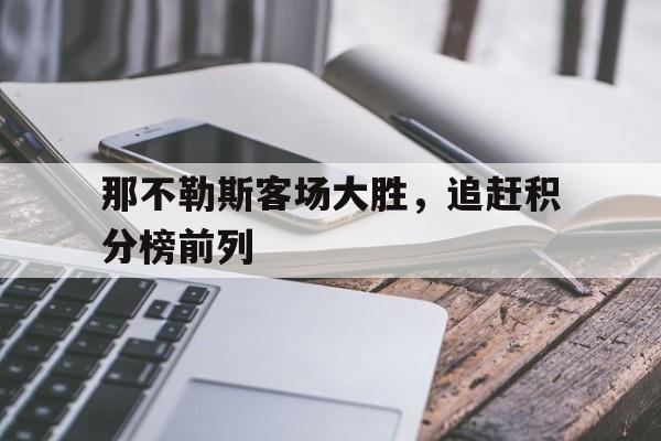那不勒斯客场大胜，追赶积分榜前列的简单介绍