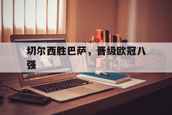 切尔西胜巴萨，晋级欧冠八强