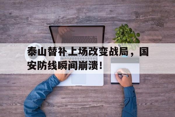 泰山替补上场改变战局，国安防线瞬间崩溃！生命重于泰山视频mp4下载